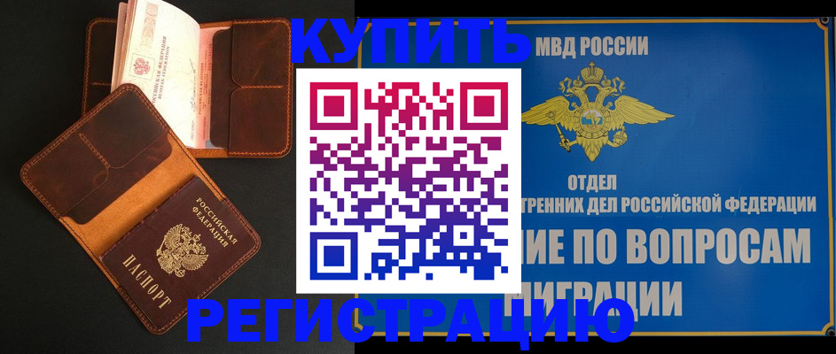 временная регистрация законно в Абакане