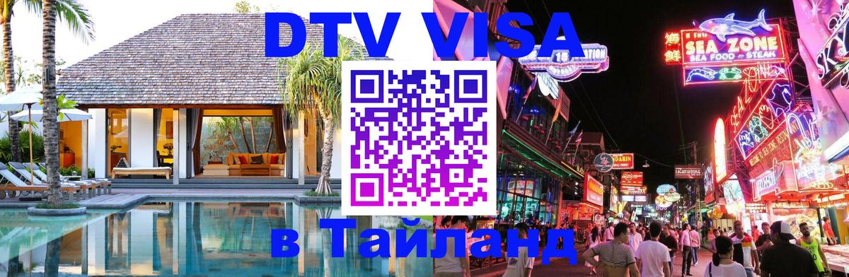Виза ДТВ на 5 лет в Тайланд 